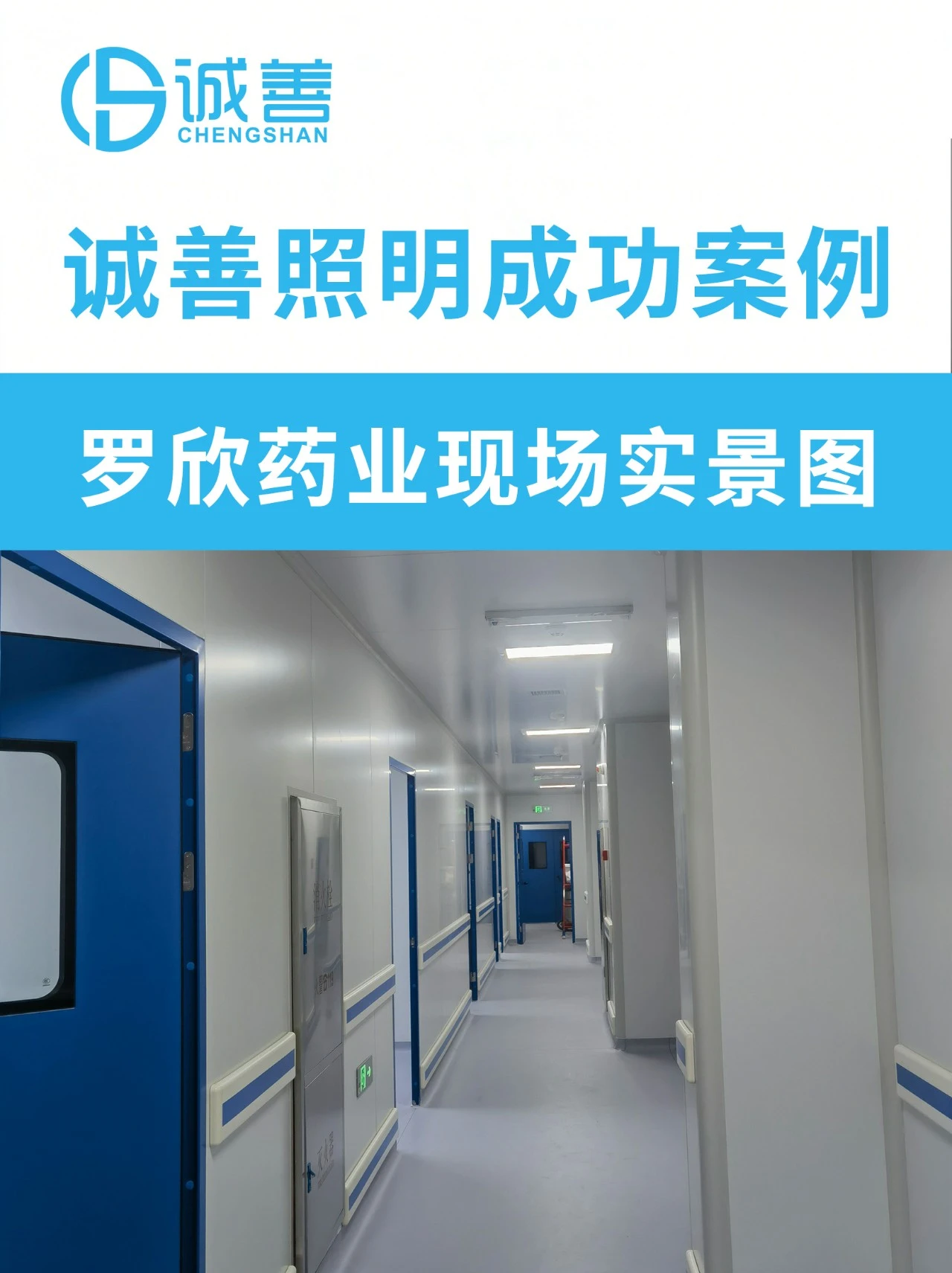 诚善照明成功案例丨罗欣药业现场实景图