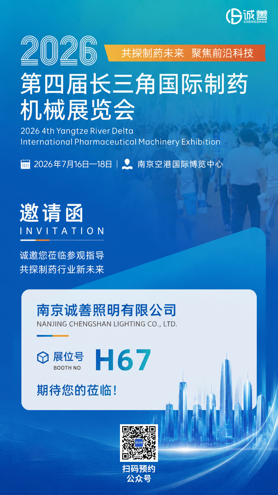 邀请函|7.16 第四届长三角国际制药机械展览会 诚善照明 H67 展位静候莅临! 邀请函|7.16 第四届长三角国际制药机械展览会 诚善照明 H67 展位静候莅临!
