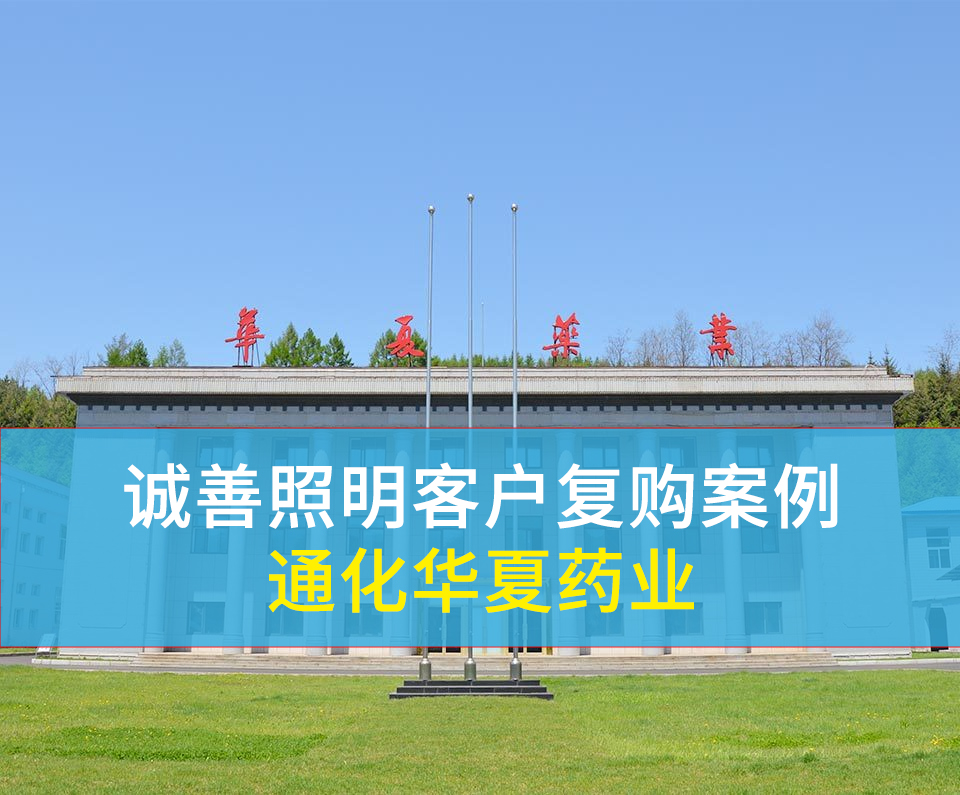 客户复购案例丨通化华夏药业复购700套工矿灯
